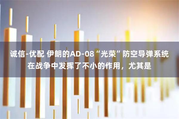 诚信-优配 伊朗的AD-08“光荣”防空导弹系统在战争中发挥了不小的作用，尤其是