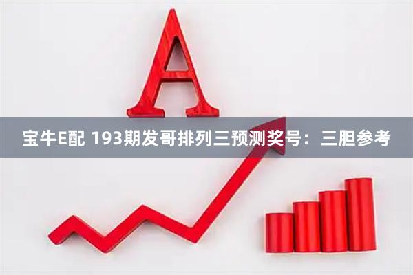 宝牛E配 193期发哥排列三预测奖号：三胆参考